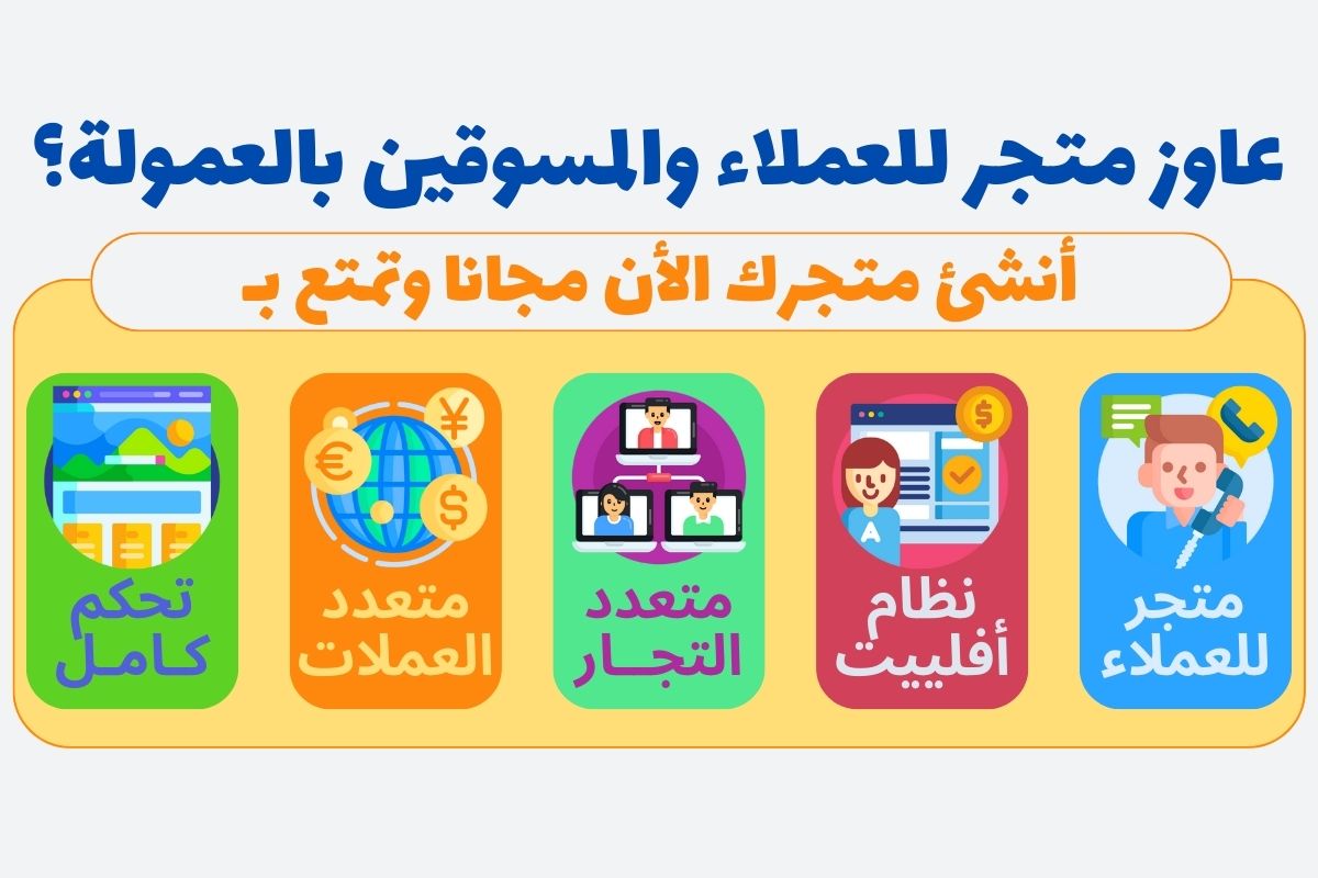 تقدم منصة **تجار كوم** حلاً متكاملاً لإنشاء متجر إلكتروني مجاني بكل سهولة، حيث تتيح للعملاء والمسوقين بالعمولة فرصة إدارة متاجرهم باحترافية. تتميز المنصة بدعمها لأنظمة الأفلييت، وتعدد التجار، والعملات المختلفة مثل الدولار ($)، اليورو (€)، والين (¥)، مما يتيح تحكمًا كاملاً في عمليات البيع والتسويق. سواء كنت تبحث عن إنشاء متجر خاص بك أو الانضمام إلى نظام التسويق بالعمولة، **تجار كوم** توفر لك الأدوات اللازمة لتحقيق النجاح في عالم التجارة الإلكترونية بكل يسر وسهولة.